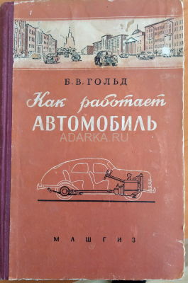 Как работает автомобиль 1955 Учебник по работе всех частей автомобиля