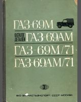 Каталог деталей ГАЗ-69М, ГАЗ-69АМ, ГАЗ-69М/71, ГАЗ-69АМ/71, 