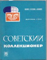 Советский коллекционер №19