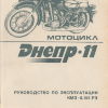 Мотоцикл Днепр-11. Руководство по эксплуатации - 
