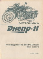Мотоцикл Днепр-11. Руководство по эксплуатации