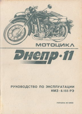 Мотоцикл Днепр-11. Руководство по эксплуатации Руководство по эксплуатации мотоцикла Днепр-11