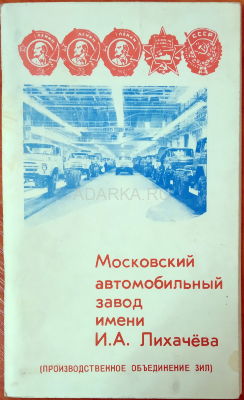 Брошюра ПО ЗИЛ - 1989 Рекламный проспект о производственном объединении ЗИЛ 