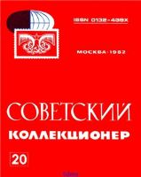 Советский коллекционер №20
