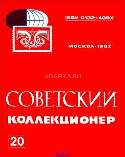Советский коллекционер №20 
