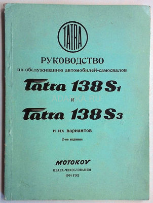 Руководство по обслуживанию самосвалов Tatra-138 