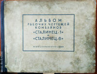 Альбом рабочих чертежей комбайнов Сталинец