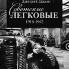 Советские легковые 1918-1942 - книга Советские легковые 1918-1942
