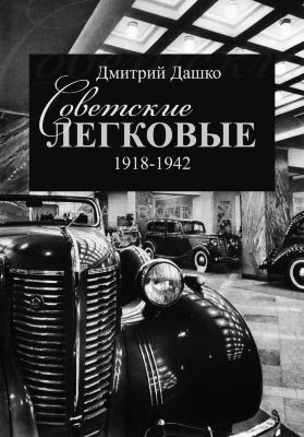 Советские легковые 1918-1942 Повествование о  советских легковых автомобилях предвоенного периода