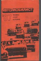 Автомобилист-87