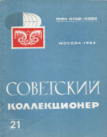 Советский коллекционер №21