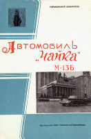 Проспект автомобиля Чайка М-13Б. ВДНХ 1961