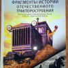 Фрагменты истории отечественного тракторостроения. Книги 1 и 2 - 