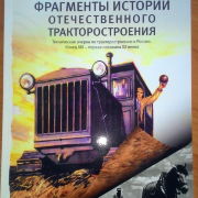 Фрагменты истории отечественного тракторостроения. Книги 1 и 2