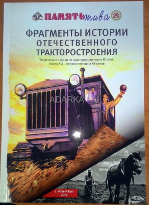 Фрагменты истории отечественного тракторостроения. Книги 1 и 2 Краткая история отечественного трактора года до 1945 в двух томах. 