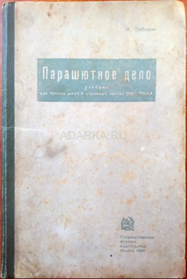 Парашютное дело 1934 Первый советский учебник по парашютному делу.  Блок в идеальном состоянии.