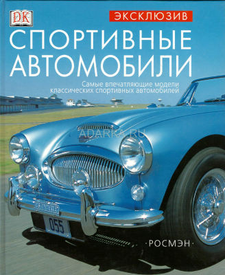 Спортивные автомобили Путеводитель по миру классических спортивных автомобилей.