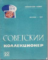 Советский коллекционер №22