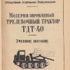 Модернизированный трелевочный трактор ТДТ-40 - 