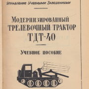 Модернизированный трелевочный трактор ТДТ-40