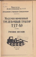 Модернизированный трелевочный трактор ТДТ-40