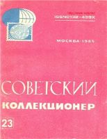 Советский коллекционер №23