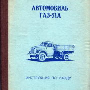 Автомобиль ГАЗ-51А. Инструкция по уходу