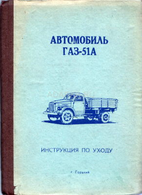 Автомобиль ГАЗ-51А. Инструкция по уходу Инструкция по уходу для водителя автомобиля ГАЗ-51А