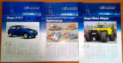 Буклеты АвтоВАЗ Рекламный буклет экспериментального автомобиля ВАЗ-2151, а также автомобилей Бронто