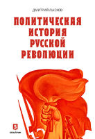 Политическая история русской революции