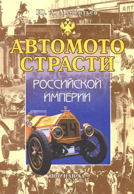 Автомотострасти Российской империи 