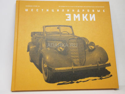  Шестицилиндровые ЭМКИ Фотоальбом посвящен семейству автомобилей М-1 с 6-цилиндровыми двигателями ГАЗ-11 