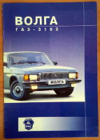 Волга ГАЗ-3102. Рекламный буклет