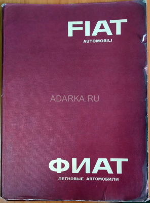 Легковые автомобили ФИАТ 1962 г. Восемь 8-страничных буклетов легковых моделей в ФИАТ в специальной папке с фирменными вставками на русском языке. 