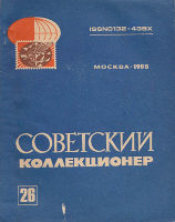 Советский коллекционер №26