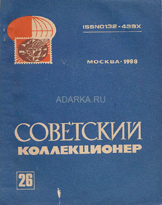 Советский коллекционер №26 