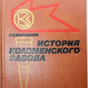 История Коломенского завода 1863-1983 гг.