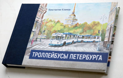 Троллейбусы Петербурга Книга-альбом о троллейбусе в жизни Петербурга