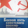 Боевой путь советского военно-морского флота - 