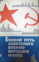 Боевой путь советского военно-морского флота