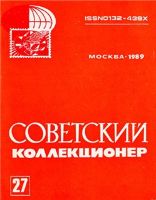 Советский коллекционер №27