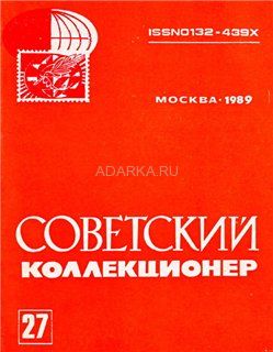 Советский коллекционер №27 