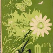 Флора и фауна на почтовых марках