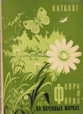 Флора и фауна на почтовых марках Каталог марок