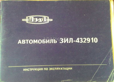 Автомобиль ЗИЛ-432910. Инструкция по эксплуатации Штатная инструкция по эксплуатации грузового автомобиля ЗИЛ-432910. 