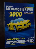  Автомобиль-Ревю 2000 