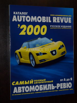  Автомобиль-Ревю 2000  