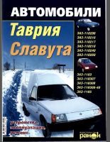 Автомобили "Таврия", "Славута" ЗАЗ-1102, ЗАЗ-1103, ЗАЗ-1105 и их модификации