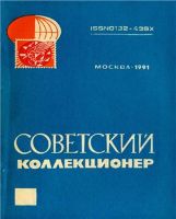 Советский коллекционер №28