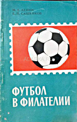 Футбол в филателии Обзор марок, посвященных теме футбола